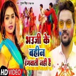 Bhauji Ke Bahin Rangwati Nahi Hai (Gunjan Singh) Video