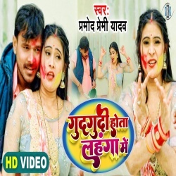 Gudgudi Hota Lahanga Me (Pramod Premi Yadav) Video