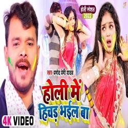 Holi Me Hichad Bhail Ba (Pramod Premi Yadav) Video