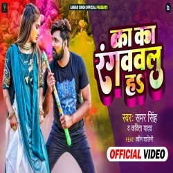 Ka Ka Rangawawlu Ha (Samar Singh, Kavita Yadav) Video