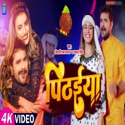 Pithaiya (Khesari Lal Yadav, Akshara Singh) Video