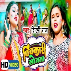 Pichkari Khojata (Shilpi Raj) Video