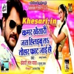Kamar Khesariya Jas Hilaibu Ta Tohar Fat Jai Ho.mp3 Khesari Lal Yadav New Bhojpuri Mp3 Dj Remix Gana Video Song Download