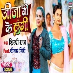 Jija Ji Ke Lungi (Shilpi Raj) Video