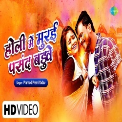 Holi Me Thod Man Baduwe (Pramod Premi Yadav) Video