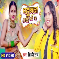 Pahunwa Fagunwa Me Aihe Ki Na (Shilpi Raj) Video