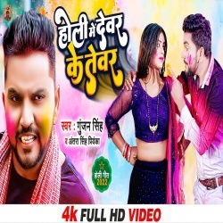 Holi Me Devar Ke Tevar (Gunjan Singh, Antra Singh Priyanka) Video