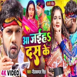 Aa Jaiha 10 Ke (Neelkamal Singh) Video