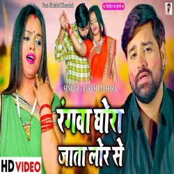Rangwa Ghora Jata Lor Se (Rakesh Mishra) Video