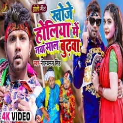 Khoje Holiya Me Naya Maal Budhwa (Neelkamal Singh) Video