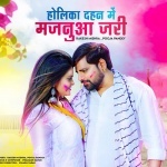 Holika Dahan Me Majanua Jari.mp3 Rakesh Mishra, Pooja Pandey New Bhojpuri Mp3 Dj Remix Gana Video Song Download