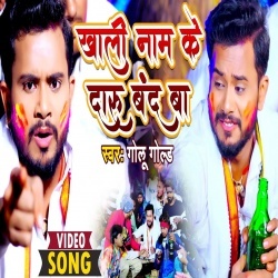 Khali Naam Ke Daaru Band Ba (Golu Gold) Video