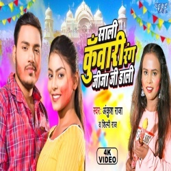 Sali Kuwari Rang Jija Ji Dali (Ankush Raja, Shilpi Raj) Video