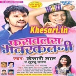Fasawalas Bhatarkatani (Khesari Lal Yadav) Mp3 Download Khesari Lal Yadav New Bhojpuri Mp3 Dj Remix Gana Video Song Download