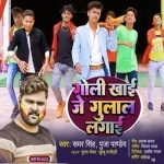 Goli Khai Je Gulal Lagai.mp3 Samar Singh, Pooja Pandey New Bhojpuri Mp3 Dj Remix Gana Video Song Download