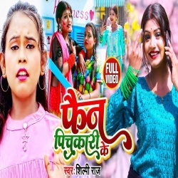 Jija Ham Ta Fan Hai Raure Pichkari Ke (Shilpi Raj) Video