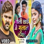 Goli Khai Je Gulal Lagai (Video Song).mp4 Samar Singh, Shubham, Khushbu New Bhojpuri Mp3 Dj Remix Gana Video Song Download