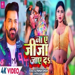 Na Ae Jija Jaye Da (Pawan Singh, Anupma Yadav) Video