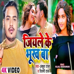 Jiyale Ke Bhukh Ba (Ankush Raja, Kajal Raghwani) Video