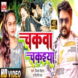 Chakawa Chakaiya (Vijay Chauhan, Shilpi Raj) Video