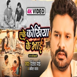 Aeke Kokhiya Ke Bhai (Ritesh Pandey, Kavita Yadav) Video