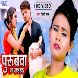 Purubwa Na Jaiha (Shilpi Raj) Video