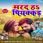 Marad Ha Piyakkad (Khesari Lal Yadav, Neha Raj) Khesari Lal Yadav, Neha Raj New Bhojpuri Mp3 Dj Remix Gana Video Song Download