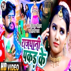 Rajdhani Pakad Ke (Vijay Chauhan, Shilpi Raj) Video