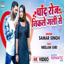 Chand Roj Nikale Gali Se (Samar Singh) Video