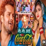Ae Raja Jai Bajare Le Le Aayi Ago Coca Cola (Video Song).mp4 Khesari Lal Yadav, Shilpi Raj New Bhojpuri Mp3 Dj Remix Gana Video Song Download