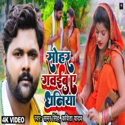 Sohar Gawaibu Ae Dhaniya (Samar Singh, Kavita Yadav) Video