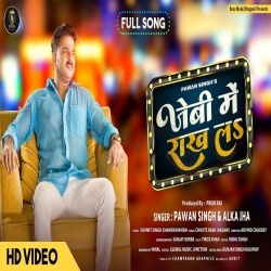 Jebi Me Rakh La (Pawan Singh, Alka Jha, Chandani Singh) Video