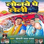 Lonwe Pe Leli (Khesari Lal Yadav) Khesari Lal Yadav New Bhojpuri Mp3 Dj Remix Gana Video Song Download