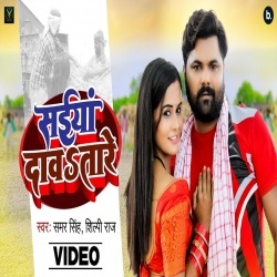 Saiya Dawatare (Samar Singh, Shilpi Raj) Video