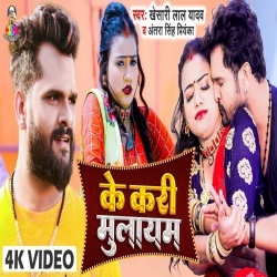 Ke Kari Mulayam (Khesari Lal Yadav, Antra Singh Priyanka) Video