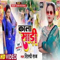 Kala Sari (Shilpi Raj) Video