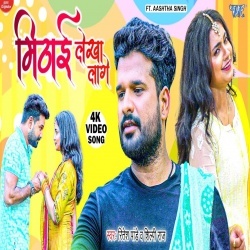 Mithai Lekha Lage (Ritesh Pandey, Shilpi Raj) Video