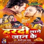 Hardi Lage Jaan Ke (Khesari Lal Yadav) Khesari Lal Yadav New Bhojpuri Mp3 Dj Remix Gana Video Song Download