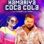 Kamariya Coca Cola (Khesari Lal Yadav) Khesari Lal Yadav New Bhojpuri Mp3 Dj Remix Gana Video Song Download