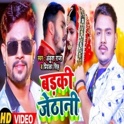 Badki Jethani (Ankush Raja, Priyanka Singh) Video