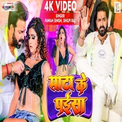 Sata Ke Paisa (Pawan Singh, Shilpi Raj) Video