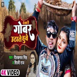 Dekha Hai Gobar Uthate Huwe (Neelkamal Singh, Shilpi Raj) Video