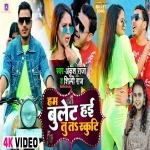 Ham Bullet Hai Tu Ta Scooty (Video Song).mp4 Ankush Raja, Shilpi Raj New Bhojpuri Mp3 Dj Remix Gana Video Song Download