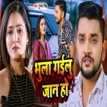 Bhula Gailu Jaan Ho (Gunjan Singh) Gunjan Singh New Bhojpuri Mp3 Dj Remix Gana Video Song Download
