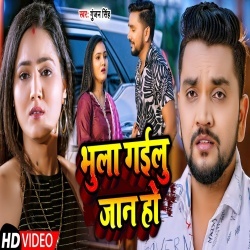 Bhula Gailu Jaan Ho (Gunjan Singh) Video