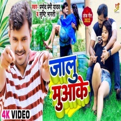 Jalu Muaa Ke (Pramod Premi Yadav, Srishti Bharti) Video
