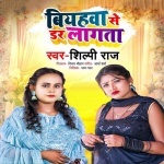 Biyahawa Se Dar Lagata (Shilpi Raj) Shilpi Raj New Bhojpuri Mp3 Dj Remix Gana Video Song Download