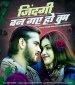Milte Milte Ka Kaila.mp3 Arvind Akela Kallu Ji, Shilpi Raj New Bhojpuri Mp3 Dj Remix Gana Video Song Download