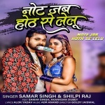 Note Jab Hoth Se Lelu (Samar Singh, Shilpi Raj) Samar Singh, Shilpi Raj New Bhojpuri Mp3 Dj Remix Gana Video Song Download