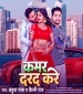Kamar Darad Kare.mp3 Ankush Raja, Shilpi Raj New Bhojpuri Mp3 Dj Remix Gana Video Song Download